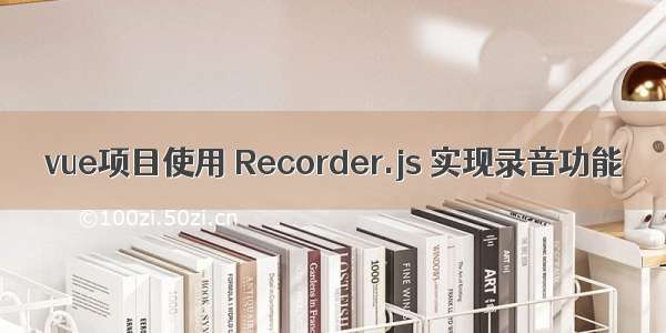 vue项目使用 Recorder.js 实现录音功能