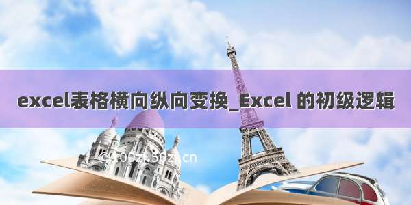 excel表格横向纵向变换_Excel 的初级逻辑