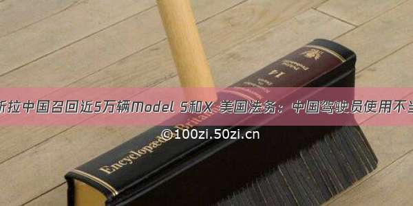 特斯拉中国召回近5万辆Model S和X 美国法务：中国驾驶员使用不当-1