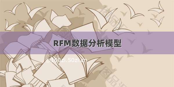 RFM数据分析模型