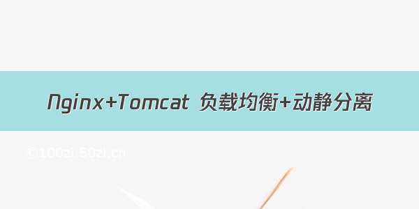 Nginx+Tomcat 负载均衡+动静分离