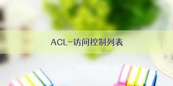 ACL-访问控制列表