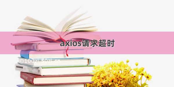 axios请求超时