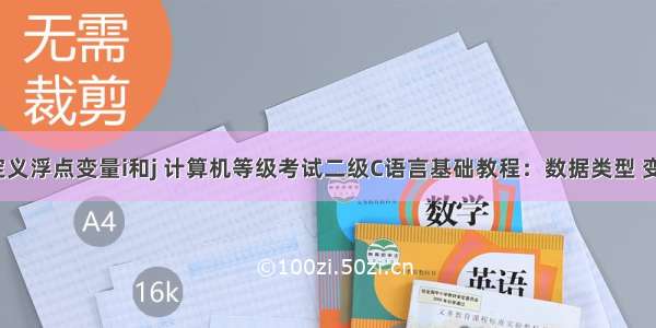 c语言定义浮点变量i和j 计算机等级考试二级C语言基础教程：数据类型 变量和运