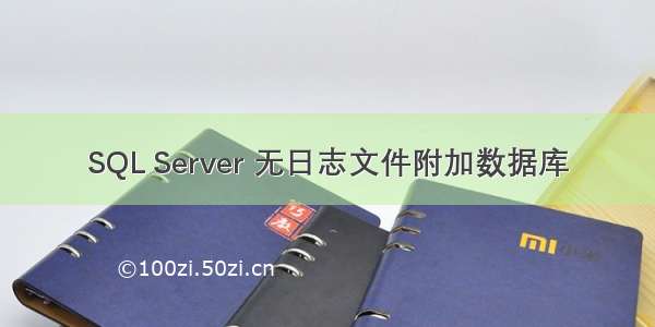 SQL Server 无日志文件附加数据库