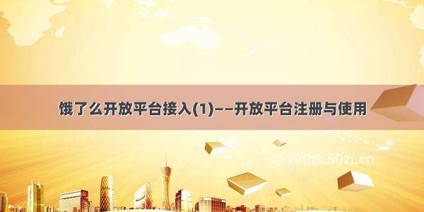 饿了么开放平台接入(1)——开放平台注册与使用