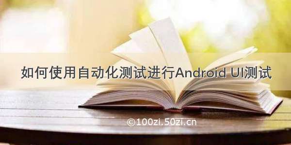 如何使用自动化测试进行Android UI测试