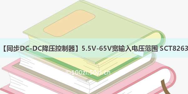 【同步DC-DC降压控制器】5.5V-65V宽输入电压范围 SCT82630