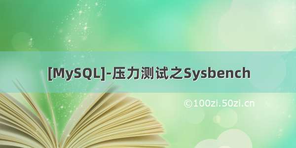 [MySQL]-压力测试之Sysbench