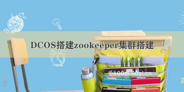 DCOS搭建zookeeper集群搭建