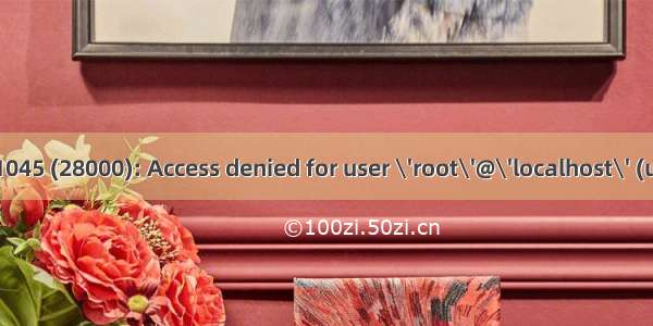 【MYSQL】ERROR 1045 (28000): Access denied for user \'root\'@\'localhost\' (using password: YES)