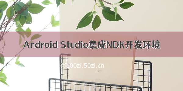 Android Studio集成NDK开发环境