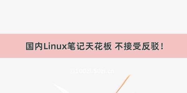 国内Linux笔记天花板 不接受反驳！