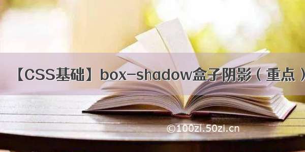 【CSS基础】box-shadow盒子阴影（重点）