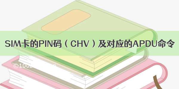 SIM卡的PIN码（CHV）及对应的APDU命令