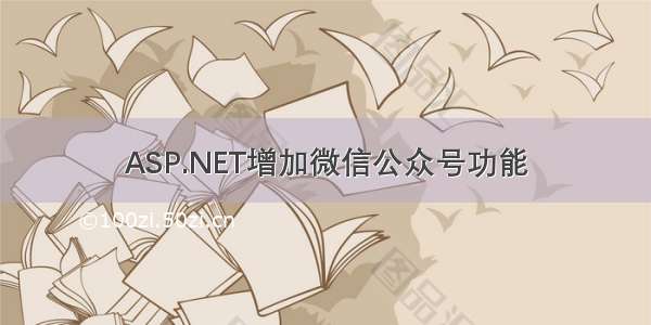 ASP.NET增加微信公众号功能