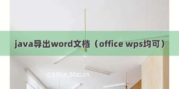 java导出word文档（office wps均可）