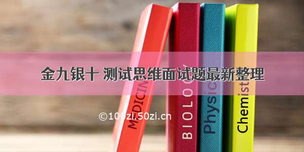 金九银十 测试思维面试题最新整理