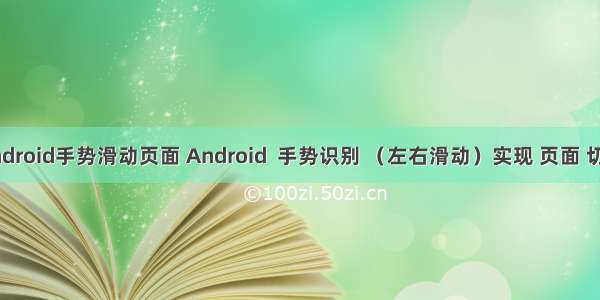 android手势滑动页面 Android  手势识别 （左右滑动）实现 页面 切换