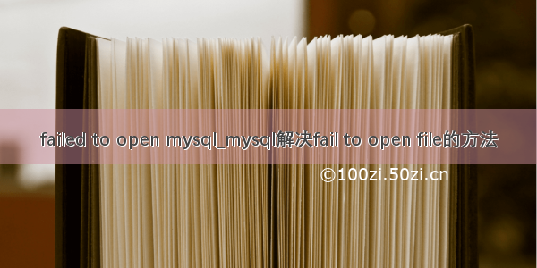 failed to open mysql_mysql解决fail to open file的方法