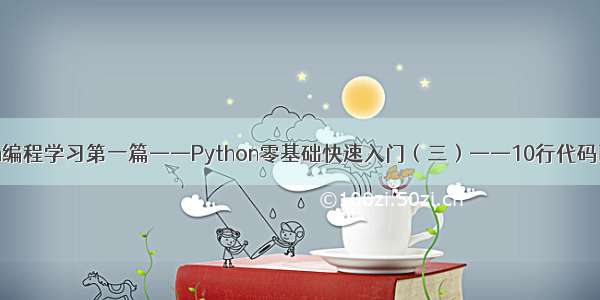 Python编程学习第一篇——Python零基础快速入门（三）——10行代码画朵花