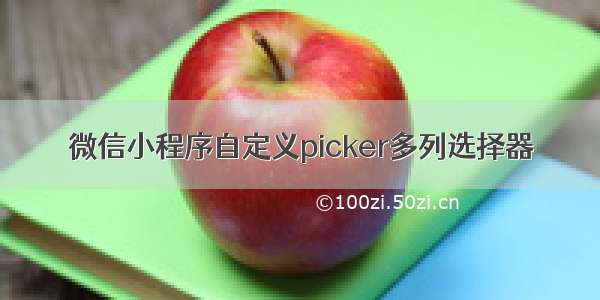 微信小程序自定义picker多列选择器