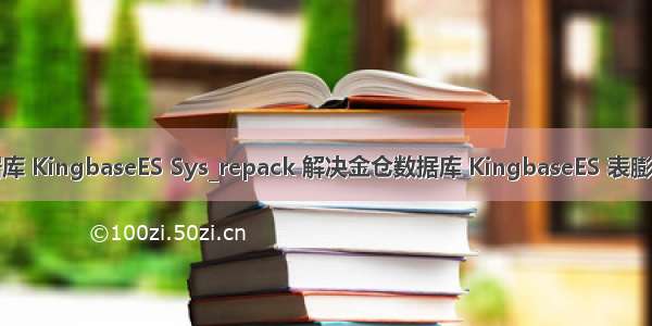 金仓数据库 KingbaseES Sys_repack 解决金仓数据库 KingbaseES 表膨胀的问题