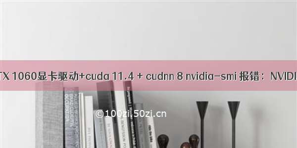 Ubuntu 20.04安装GTX 1060显卡驱动+cuda 11.4 + cudnn 8 nvidia-smi 报错：NVIDIA-SMI has failed