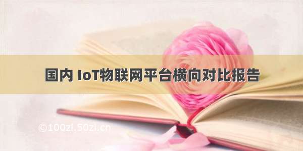 国内 IoT物联网平台横向对比报告