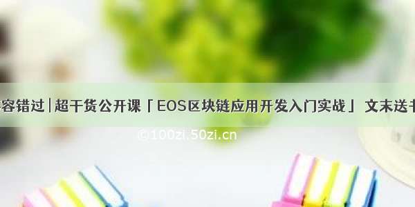 不容错过 | 超干货公开课「EOS区块链应用开发入门实战」 文末送书！