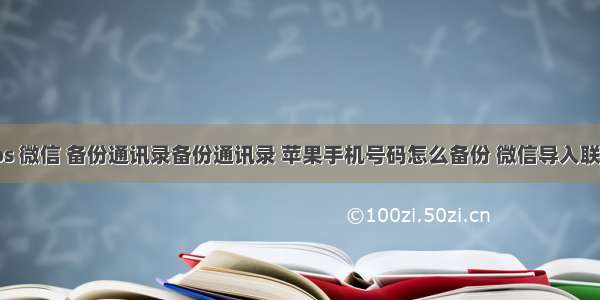 android ios 微信 备份通讯录备份通讯录 苹果手机号码怎么备份 微信导入联系人号码...