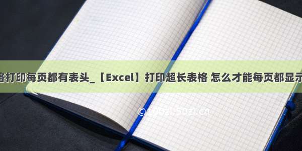 excel表格打印每页都有表头_【Excel】打印超长表格 怎么才能每页都显示表头？...
