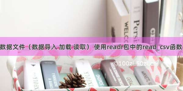 R语言导入数据文件（数据导入 加载 读取） 使用readr包中的read_csv函数导入逗号分