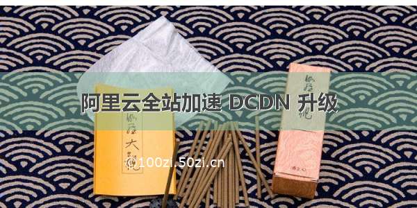 阿里云全站加速 DCDN 升级