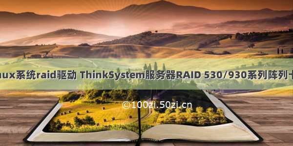 联想服务器linux系统raid驱动 ThinkSystem服务器RAID 530/930系列阵列卡驱动及安装R