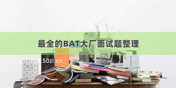 最全的BAT大厂面试题整理