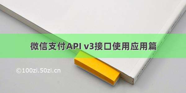 微信支付API v3接口使用应用篇