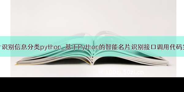 名片识别信息分类python_基于Python的智能名片识别接口调用代码实例