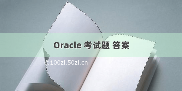 Oracle 考试题 答案