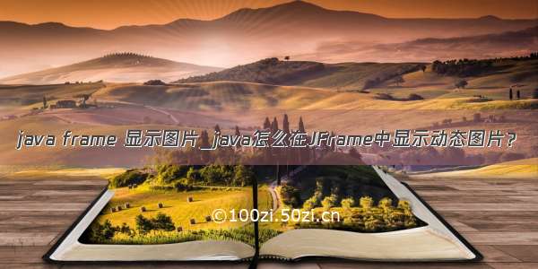 java frame 显示图片_java怎么在JFrame中显示动态图片？