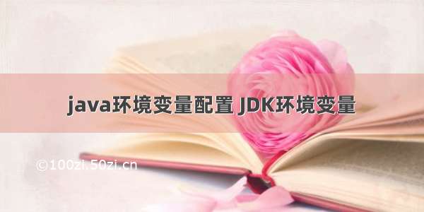 java环境变量配置 JDK环境变量