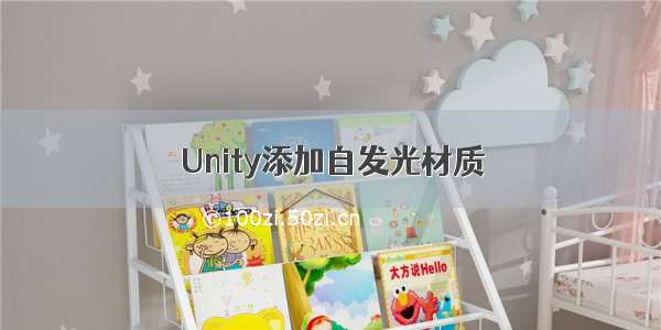 Unity添加自发光材质