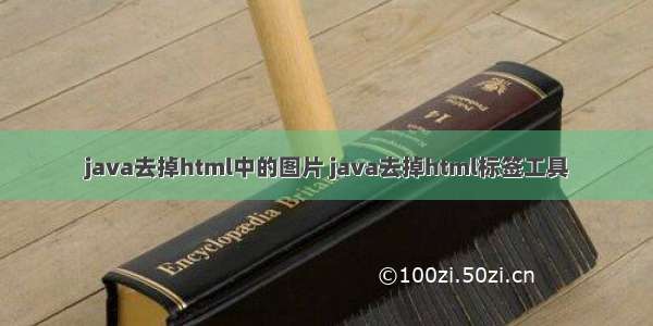 java去掉html中的图片 java去掉html标签工具