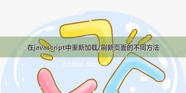 在javascript中重新加载/刷新页面的不同方法