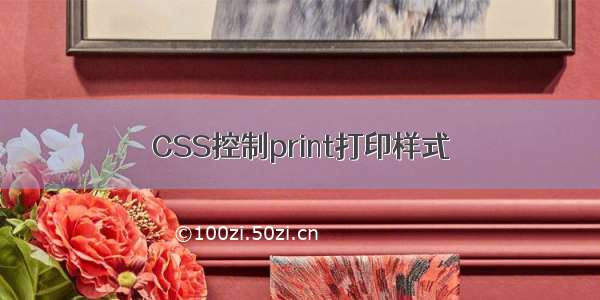 CSS控制print打印样式