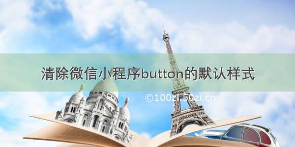 清除微信小程序button的默认样式