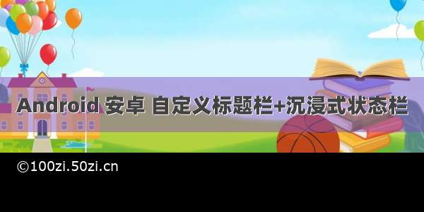 Android 安卓 自定义标题栏+沉浸式状态栏