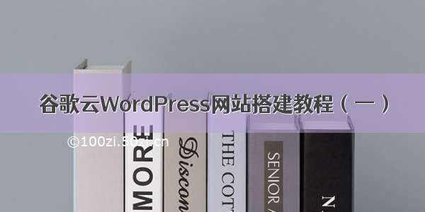 谷歌云WordPress网站搭建教程（一）