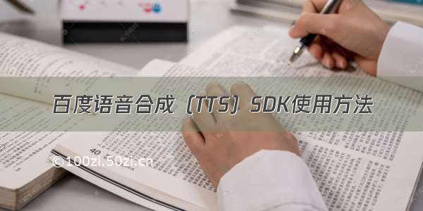 百度语音合成（TTS）SDK使用方法