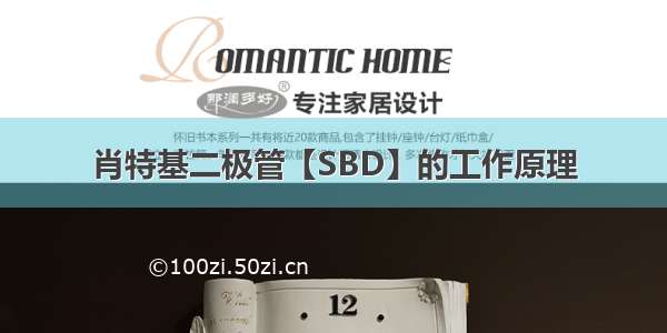 肖特基二极管【SBD】的工作原理